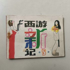 64开 连环画 小人书 西游新记 5 缺本