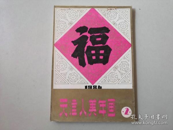 32开天津年画1986年  年画缩样  约70页完整   售出不退