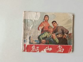 70年代60开连环画    红山岛  缺底  封面有撕裂