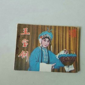 电影连环画戏剧 王宝钏