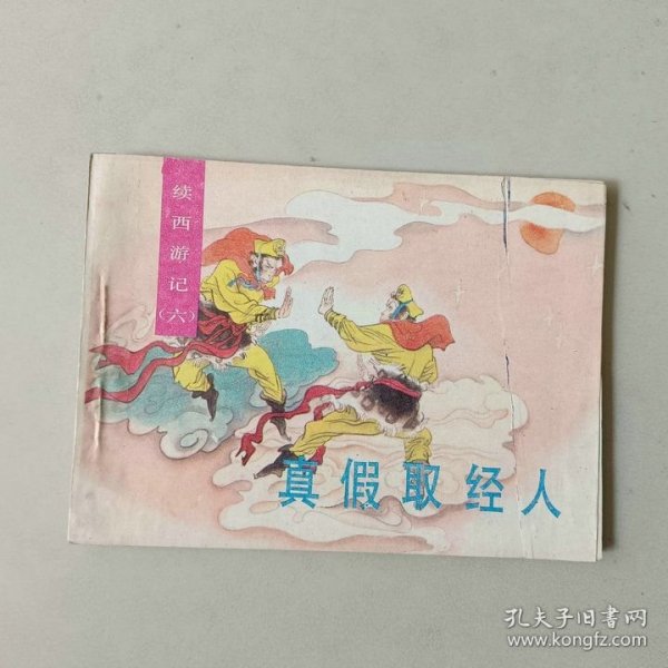 连环画64开小人书 续西游记 真假取经人