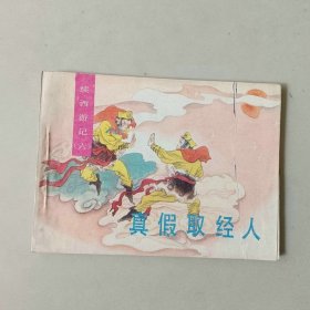 连环画64开小人书 续西游记 真假取经人