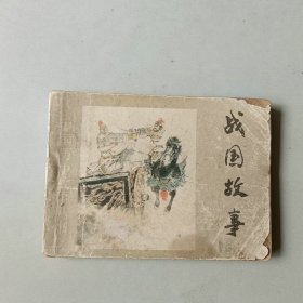 连环画 战国故事 中