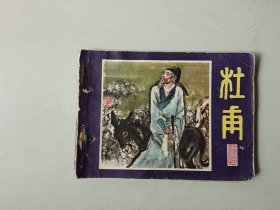 64开连环画小人书   杜甫  有眼   中国古代文学家