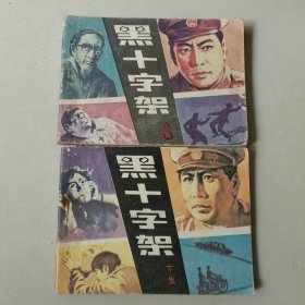 套书连环画 黑十字架 一套二本