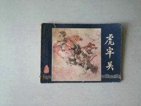 连环画小人书 三国演义 虎牢关 有订书钉眼