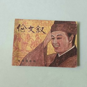 电影 花城连环画 伦文叙