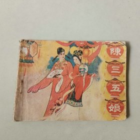 连环画64开 陈三五娘