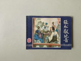 连环画小人书   三国演义   张松献地图