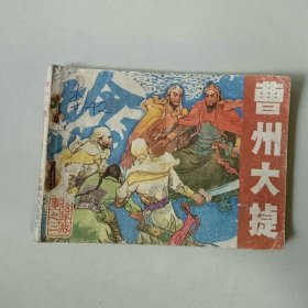 连环画 曹州大捷 捻军故事