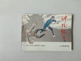 连环画64开 武侠 小人书  力挫熊岛   神跤甄三  五