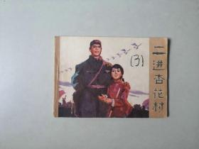 70年代64开连环画     二进杏花村