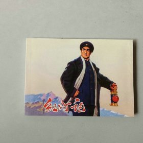 新版50开连环画 样板戏 红灯记