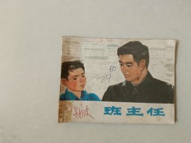 70年代64开连环画   班主任  大缺本  20600印  缺扉页