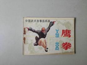 连环画64开武侠小人书   鹰拳  名家丁世弼作品