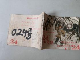 70年代连环画 小马倌 名家作品   有卷边 部分内有数字印