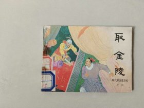 连环画  64开小人书    取金陵  明代开国英烈传