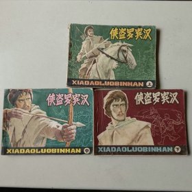 套书 连环画 侠盗罗宾汉 一套三本