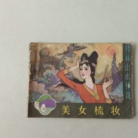 连环画 美女梳妆 桂林山水传说