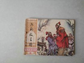 连环画古典套散小人书    六郎收三将   北宋杨家将