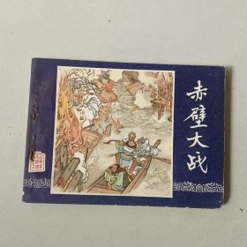 64开上海连环画 三国演义 赤壁大战 边角有损