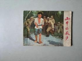 70年代连环画  64开 小人书    山中的歌声