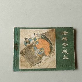 连环画 薛刚反唐 活擒李成业