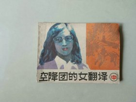 连环画  64开 小人书     空降团的女翻译  中  后几页有水渍