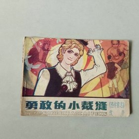 连环画 勇敢的小裁缝 边口有水渍