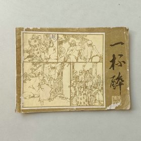 连环画64开小人书 一杯醉 封底上方有损