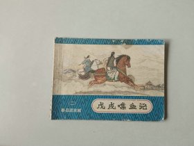 连环画古典小人书    戊戌喋血记 二 奉召进京城   名家朱光玉作品  前部分页上方有水渍