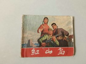 70年代60开连环画小人书    红山岛   封底有撕裂