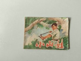 70年代连环画64开 小人书    小山娃  前二页边角有损  名家关景宇作品