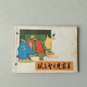 连环画 张良智斗楚霸王 有眼