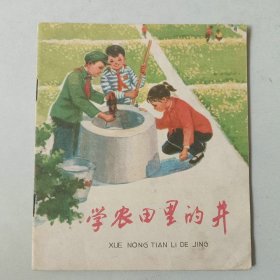 70年代40开 连环画 学农田里的井