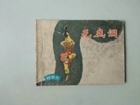 连环画64开古典小人书  西游记    无底洞 名家郑家声作品