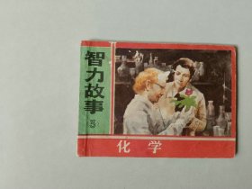 连环画64开小人书    智力故事  三  化学   名家金奎作品  90230印 封面有书洞