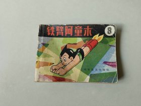 连环画64开小人书 铁臂阿童木 8