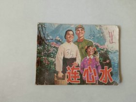 70年代 连环画小人书   连心水 钉锈断裂