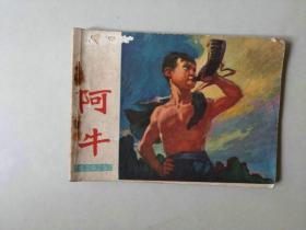 70年代连环画 小人书   阿牛  封面有书洞