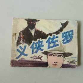 连环画 电影 义侠佐罗