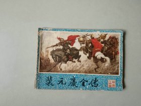 连环画小人书  兴唐传   裴元庆全传