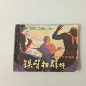 连环画 武侠 铁臂扫群奸
