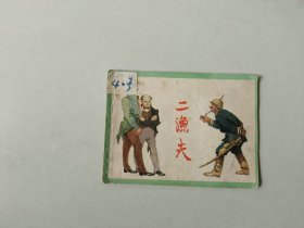 70年代连环画64开小人书     二渔夫   名家韩和平作品