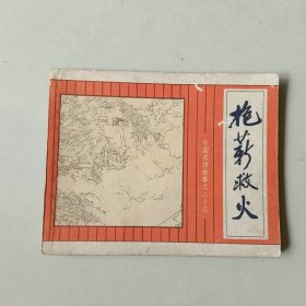 连环画 上海中国成语故事 抱薪救火