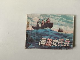 70年代64开 连环画小人书   海岛女民兵 前几页有涂画