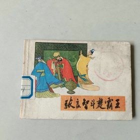 连环画64开小人书 张良智斗楚霸王 前二页边角有水渍