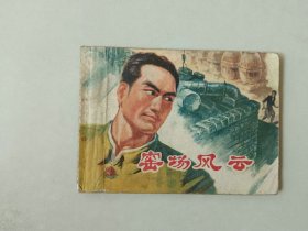 70年代连环画64开小人书      窑场风云