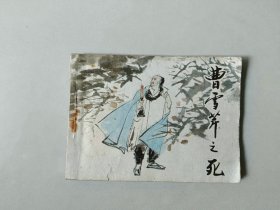 连环画 64开 小人书    曹雪芹之死  名家作品   封面下方有损