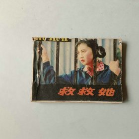 连环画 电影 救救她